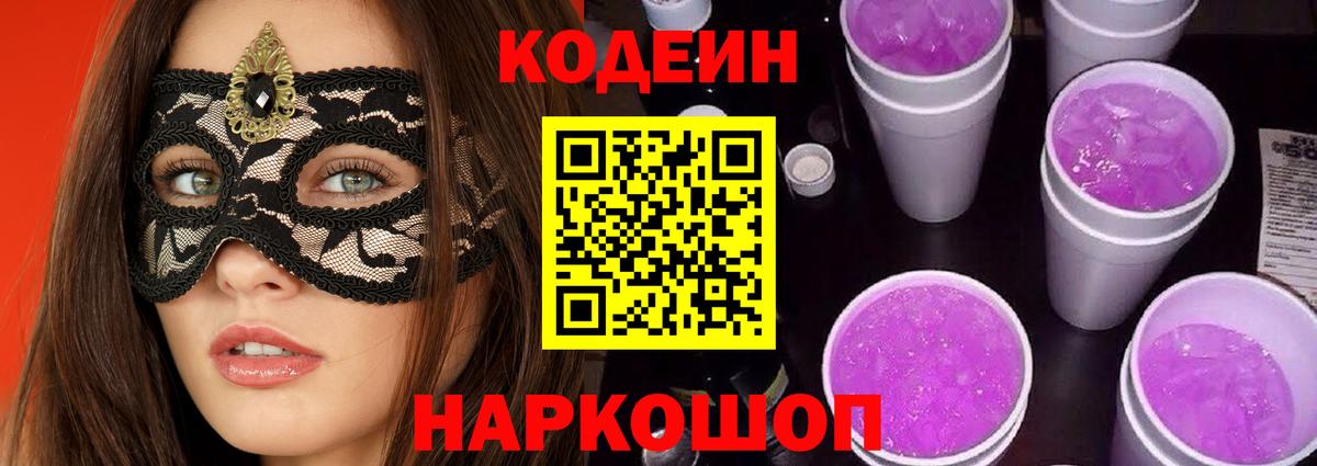 Кодеин напиток Lean (лин)  Вход с VPN  Златоуст 